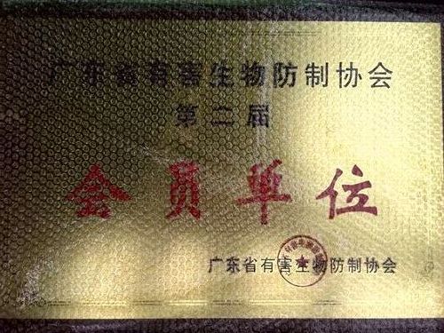 廣東省有害生物防治協(xié)會(huì)2016年年及學(xué)術(shù)交流會(huì) 