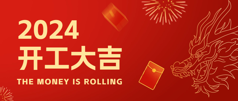 新年新起點(diǎn)，2024年開工大吉！